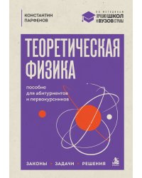 Теоретическая физика: пособие для абитуриентов и первокурсников. Законы, задачи, решения