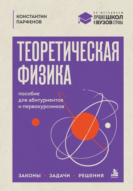 Обложка книги «Теоретическая физика: пособие для абитуриентов и первокурсников. Законы, задачи, решения» — Парфенов Константин Владимирович, ISBN 9785042232688