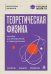 Обложка книги «Теоретическая физика: пособие для абитуриентов и первокурсников. Законы, задачи, решения» — Парфенов Константин Владимирович, ISBN 9785042232688