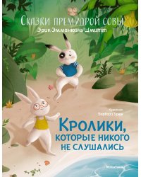 Сказки премудрой совы. Кролики, которые никого не слушались