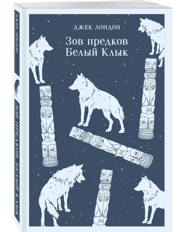 Зов предков. Белый Клык