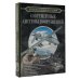 Большая коллекция Большая энциклопедия. Современные системы вооружений