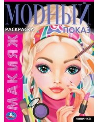 Макияж. Модный показ. 214х290 мм. Скрепка. 16 стр. Умка в кор.50шт