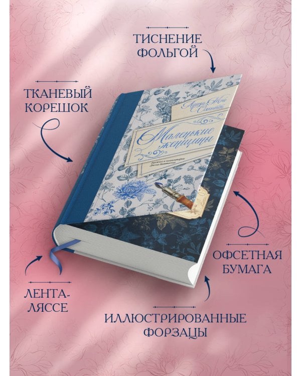 Маленькие женщины. Введение и комментарии Джона Маттесона