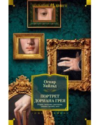 Портрет Дориана Грея. Роман. Повести. Рассказы. Сказки. Пьесы. Поэмы. Эссе