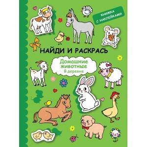 НАЙДИ И РАСКРАСЬ. (Стрекоза) НАЙДИ И РАСКРАСЬ с наклейками. Домашние животные