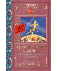 Гуттаперчевый мальчик. Рассказы русских писателей для детей