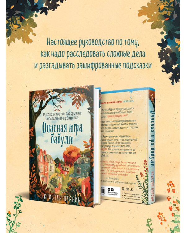 Опасная игра бабули. Руководство по раскрытию собственного убийства (#1)