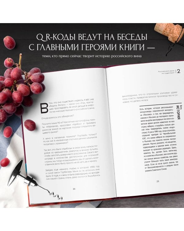 Русское вино. Время открытий! Российские виноделы против самых распространенных винных заблуждений