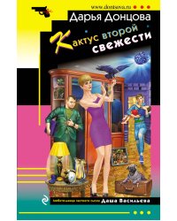 Кактус второй свежести