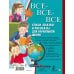 Всё лучшее детям Все-все-все стихи, сказки и рассказы для начальной школы