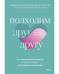 Подходим друг другу: Как теория привязанности поможет создать гармоничные отношения