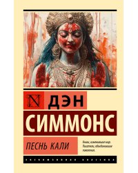 Песнь Кали