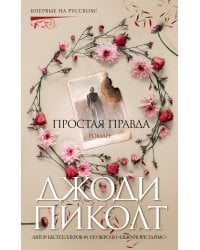 Простая правда