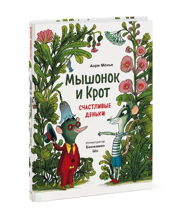 Мышонок и Крот. Счастливые деньки