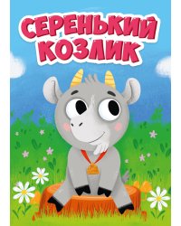 СЕРЕНЬКИЙ КОЗЛИК