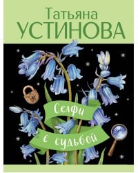 Селфи с судьбой