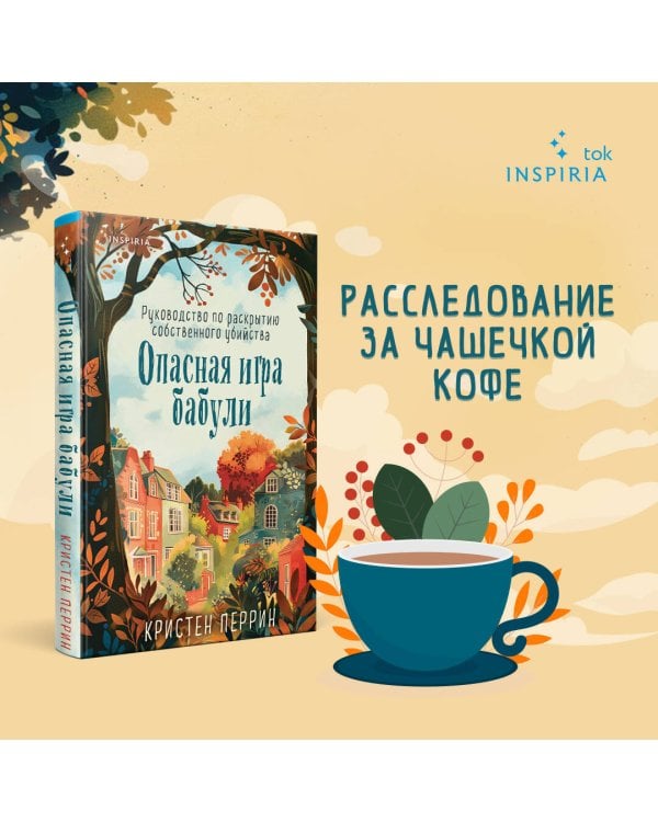 Опасная игра бабули. Руководство по раскрытию собственного убийства