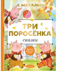 Три поросёнка. Сказки