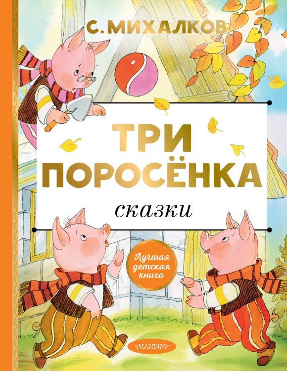 Обложка книги «Три поросёнка. Сказки» — Михалков Сергей Владимирович, ISBN 9785171224837