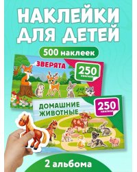 500 наклеек. Набор 2 книги. Зверята. Домашние животные