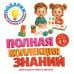 Полная коллекция знаний: для детей 4-6 лет