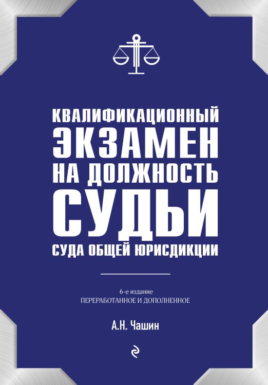 Юридическая библиотека России Квалификационный экзамен на должность судьи суда общей юрисдикции. 6-е издание, переработанное и дополненное