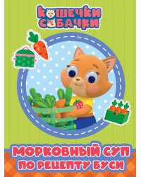 КОШЕЧКИ-СОБАЧКИ. ГЛАЗКИ. МОРКОВНЫЙ СУП ПО РЕЦЕПТУ БУСИ