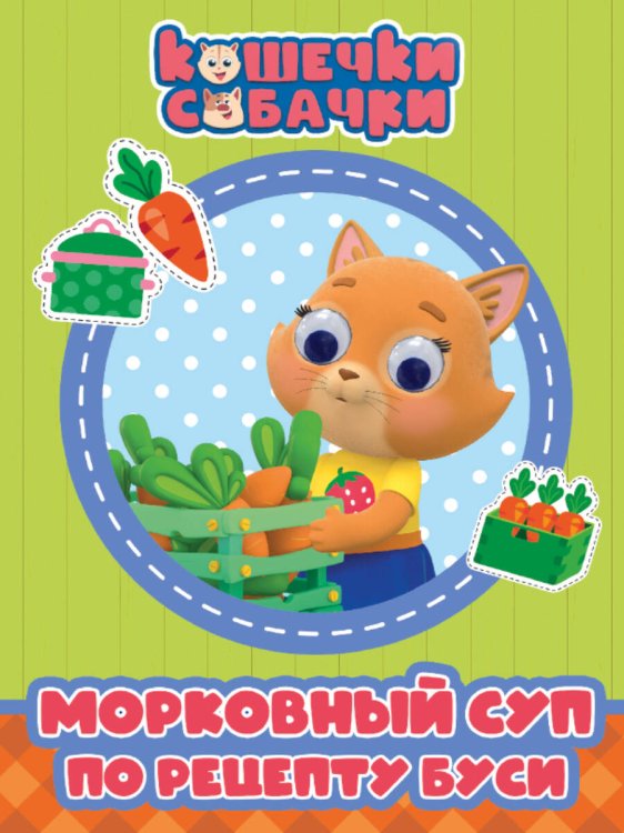 КОШЕЧКИ-СОБАЧКИ. ГЛАЗКИ. МОРКОВНЫЙ СУП ПО РЕЦЕПТУ БУСИ