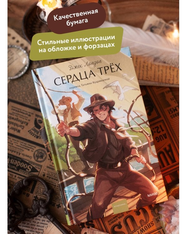 Сердца трех. Вечные истории. Young Adult