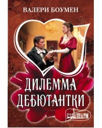 Дилемма дебютантки