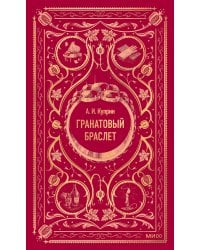 Гранатовый браслет. Вечные истории
