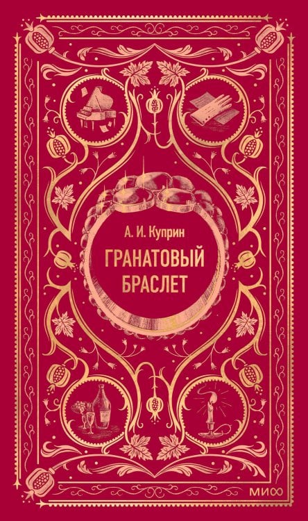 Обложка книги «Гранатовый браслет. Вечные истории» — Куприн Александр Иванович, ISBN 9785002501663