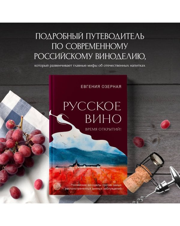 Русское вино. Время открытий! Российские виноделы против самых распространенных винных заблуждений