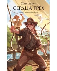 Сердца трех. Вечные истории. Young Adult