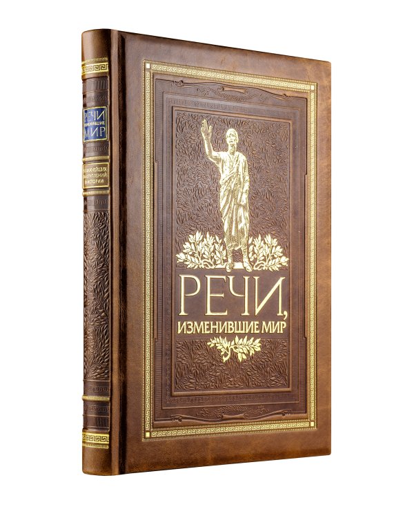 Речи, изменившие мир. Книга в коллекционном инкрустированном кожаном переплете ручной работы с окрашенным, торшонированным и золочёным обрезом