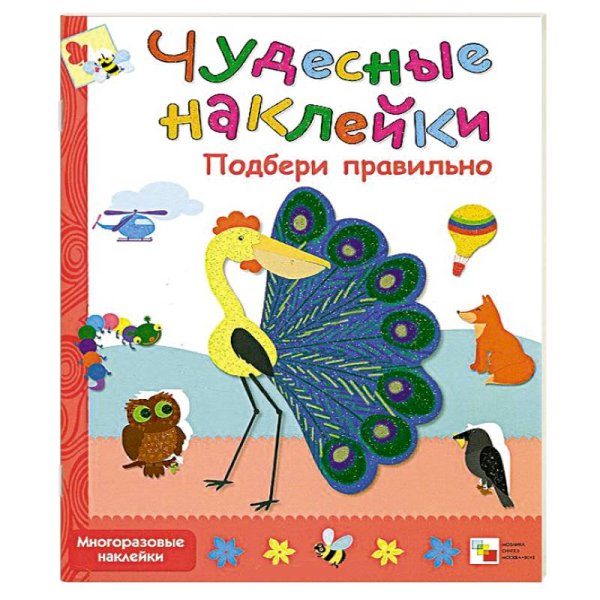 Чудесные наклейки (Мозаика-Синтез) Чудесные наклейки. Подбери правильно
