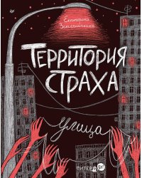 Территория страха. Улица