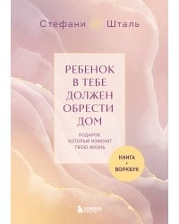 Подарочный комплект. Ребенок в тебе должен обрести дом (книга+воркбук)
