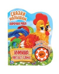"Умка". Курочка Ряба и др. (1 кн., 5 наж., книга читает сама). 160х200мм, 10стр. в кор.24шт
