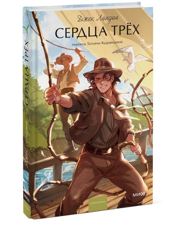 Сердца трех. Вечные истории. Young Adult