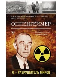 Оппенгеймер. История создателя ядерной бомбы