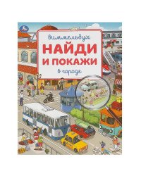 В городе. Виммельбух. Найди и покажи. 195х255 мм. Скрепка. 16 стр. Умка в кор.50шт