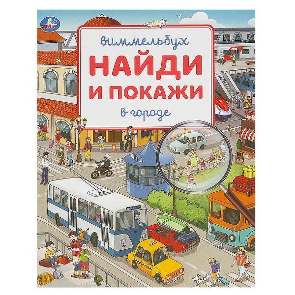 В городе. Виммельбух. Найди и покажи. 195х255 мм. Скрепка. 16 стр. Умка в кор.50шт