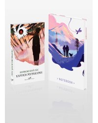 Набор книга и блокнот в точку: Мураками "Норвежский лес"и блокнот