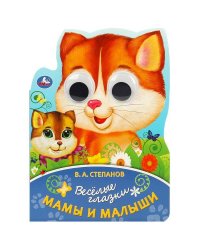 Мама и малыш. Степанов В. А. Весёлые глазки. 160х220 мм. ЦК. 8 стр. Умка в кор.40шт
