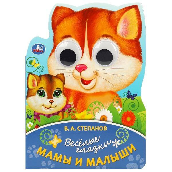Обложка книги «Мама и малыш. Степанов В. А. Весёлые глазки. 160х220 мм. ЦК. 8 стр. Умка в кор.40шт», ISBN 9785506088967