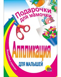 Подарочки для мамочки