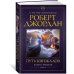 Колесо Времени. Книга 8. Путь кинжалов