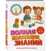Полная коллекция знаний: для детей 4-6 лет